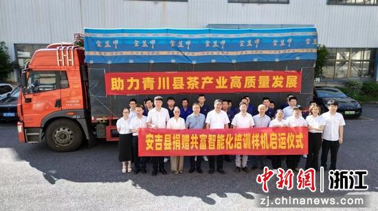 安吉县捐赠共富智能化培训样机启运仪式。湖州统战部供图 安吉县捐赠共富智能化培训样机启运仪式。湖州统战部供图