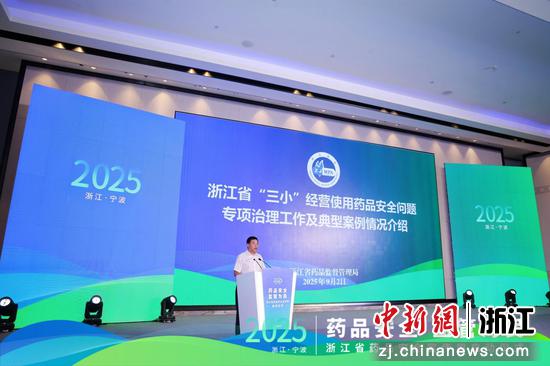浙江省“三小”经营使用药品安全问题专项治理工作情况发布。浙江省药监局供图 浙江省“三小”经营使用药品安全问题专项治理工作情况发布。浙江省药监局供图