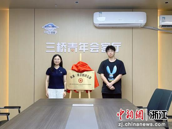 三桥青创团支部成立仪式。双林镇供图 三桥青创团支部成立仪式。双林镇供图