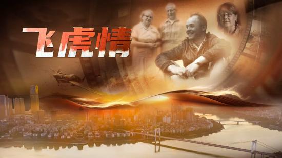 纪录片|飞虎情
