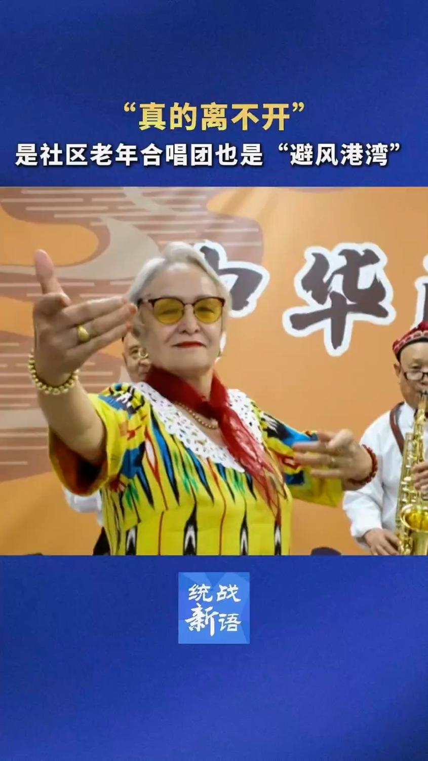 【砥砺奋进七十载 天山南北谱华章】乌鲁木齐老年合唱团：各民族成员像一家人一样