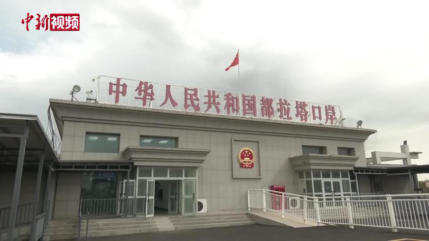 2025年以来，新疆都拉塔口岸年出入境人员突破10万人次