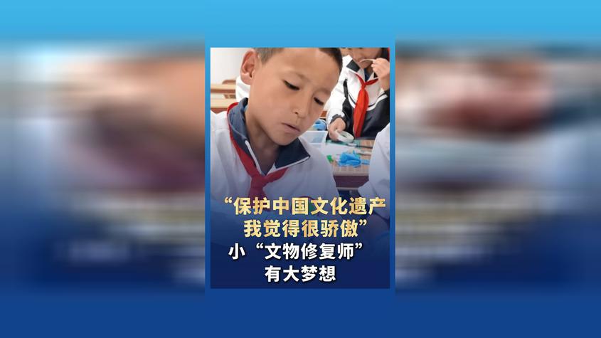 “保护中国文化遗产我觉得很骄傲” 小“文物修复师”有大梦想