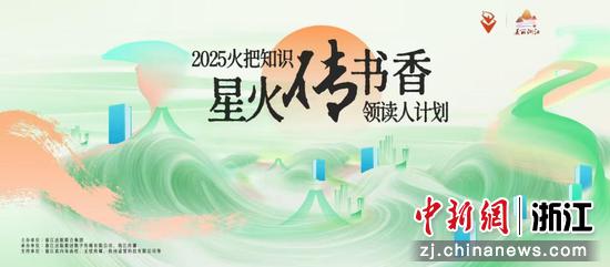 近日，火把知识“星火传书香”领读人计划正式启动。（主办方供图）