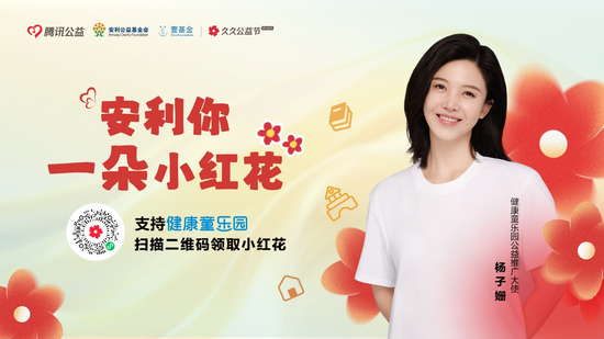 杨子姗助力“安利你一朵小红花”公益活动 杨子姗助力“安利你一朵小红花”公益活动