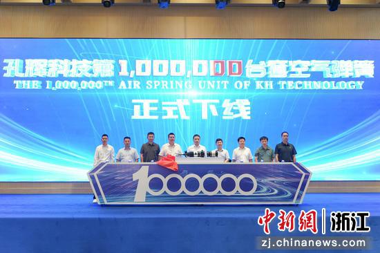 孔辉科技第100万台空气弹簧下线活动现场。 南太湖新区 供图 孔辉科技第100万台空气弹簧下线活动现场。 南太湖新区 供图