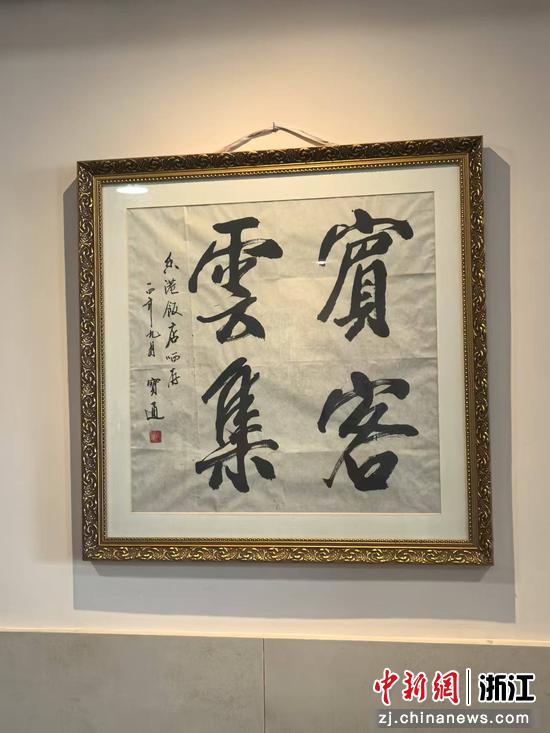 客人送的书法“宾客云集” 作者供图