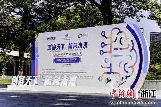 活动现场。杭州未来科技城供图 活动现场。杭州未来科技城供图