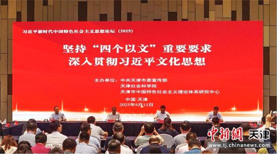 图为论坛现场。(天津社会科学院供图) 图为论坛现场。(天津社会科学院供图)