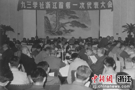 九三学社浙江省第一次代表大会。 九三学社浙江省委员会供图