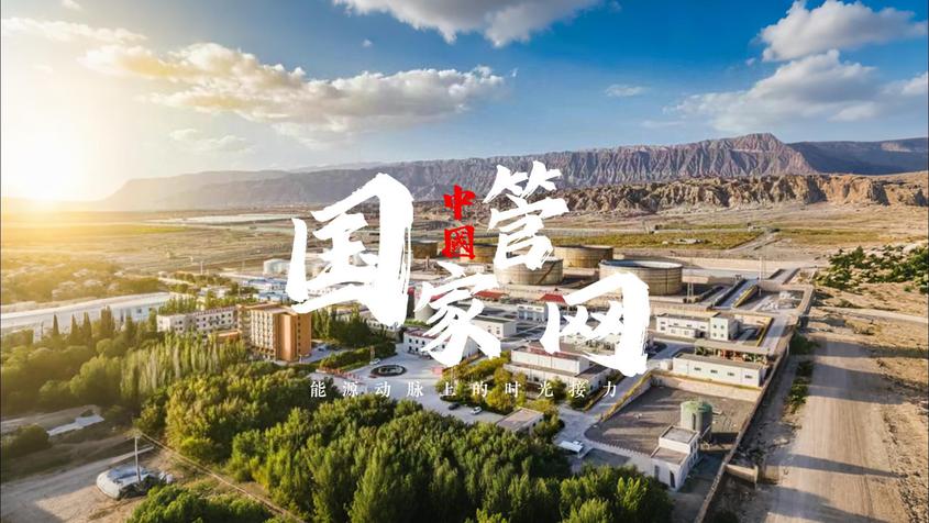 央企AI视界｜能源动脉上的时光接力