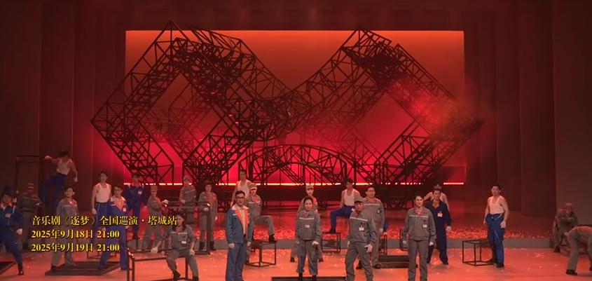 音乐剧《逐梦》2025全国巡演塔城站即将燃情上演