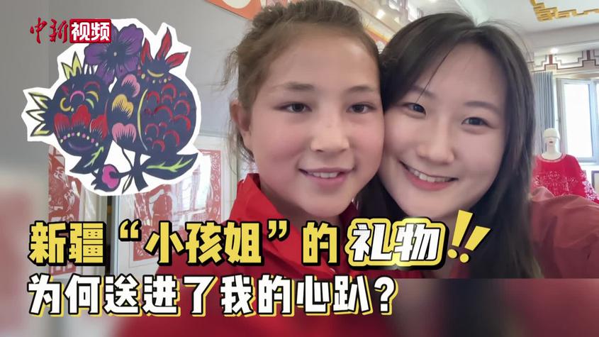 新疆“小孩姐”的礼物 为何送进了我的心趴？