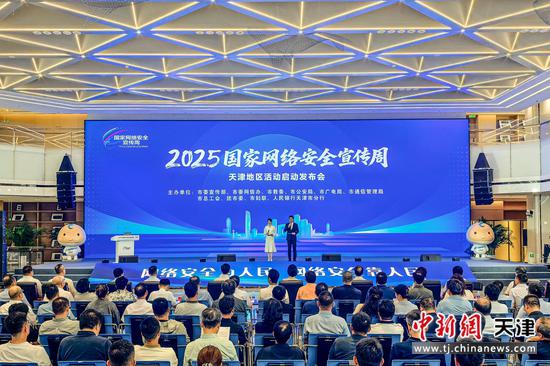 9月15日，2025年国家网络安全宣传周天津地区启动发布会举行。记者 佟郁 摄