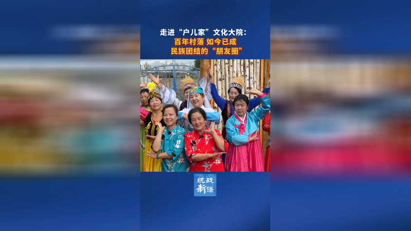 走进“户儿家”文化大院：百年村落，如今已成民族团结的“朋友圈”