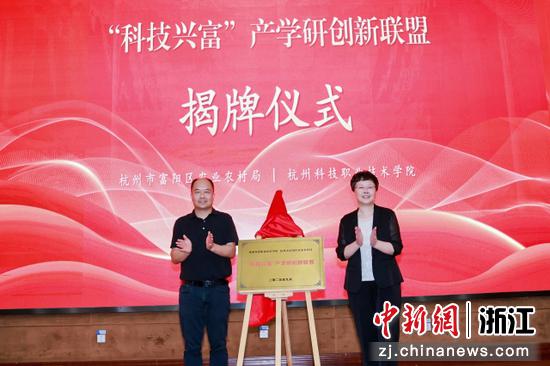 近日,富阳区“科技兴富”产学研创新联盟揭牌仪式现场。(杭州科技职业技术学院供图) 近日,富阳区“科技兴富”产学研创新联盟揭牌仪式现场。(杭州科技职业技术学院供图)