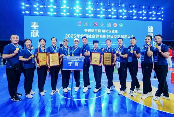 宁夏代表队荣获自选健身操舞类一等奖、最具特色奖。 宁夏代表队荣获自选健身操舞类一等奖、最具特色奖。