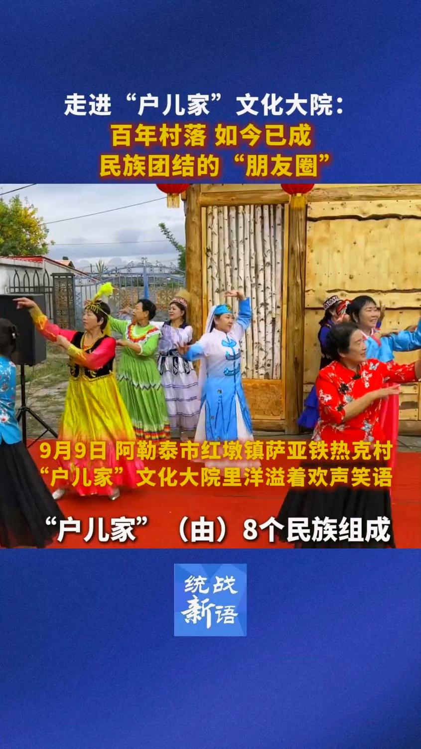 走进“户儿家”文化大院：百年村落，如今已成民族团结的“朋友圈”