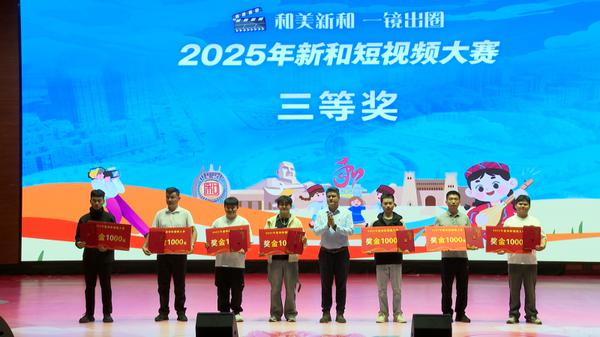 新和短视频大赛三等奖颁奖现场。魏浩东摄