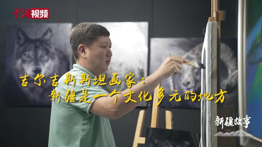 吉尔吉斯斯斯坦画家：新疆是一个文化多元的地方