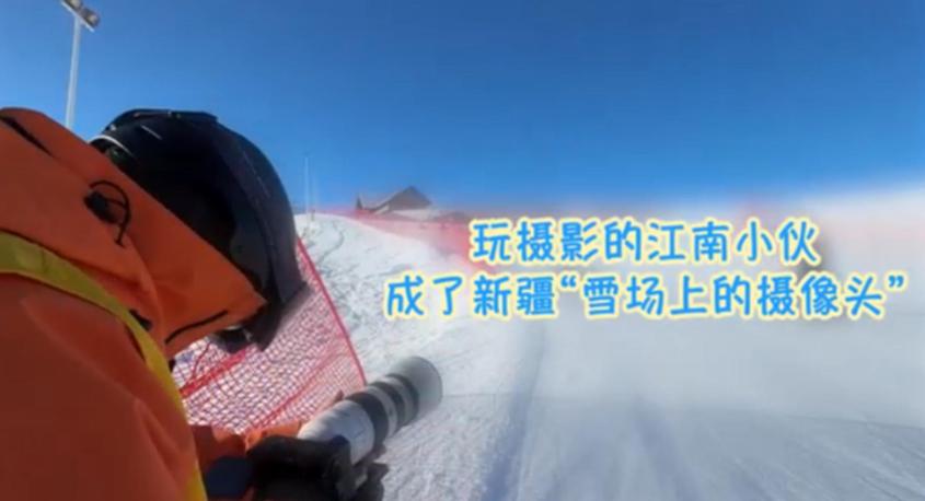 玩摄影的江南小伙成了新疆“雪场上的摄像头”