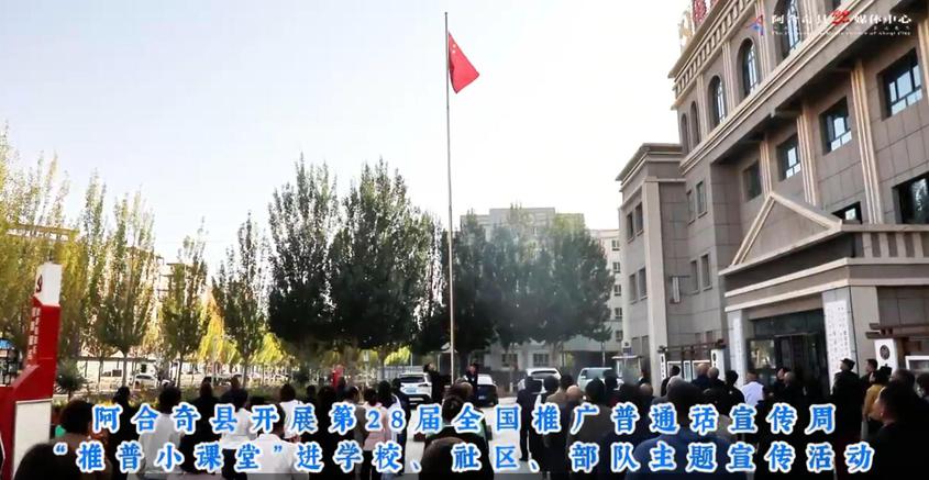 阿合奇县第28届推普周创新开展“推普小课堂”多点发力让普通话融入校园、社区与军营
