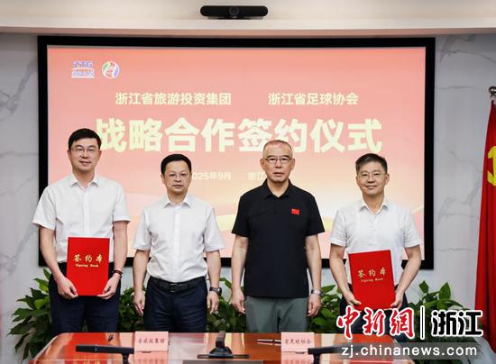 浙江省足球协会与浙江省旅投集团进行战略签约。浙旅投供图