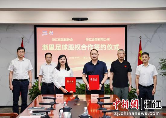 浙江省足球协会与浙江省旅投集团旗下浙江会展有限公司开展浙江浙里足球产业发展有限公司股权合作。浙旅投供图