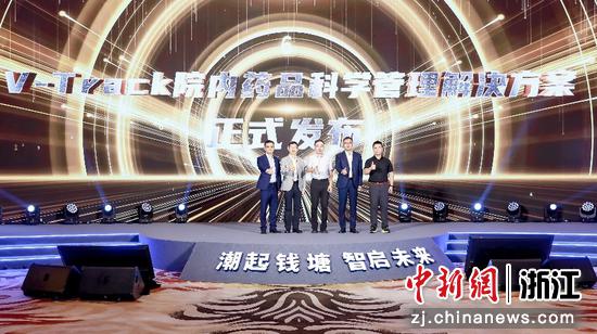 V-Track院内药品科学管理解决方案发布仪式。主办方供图