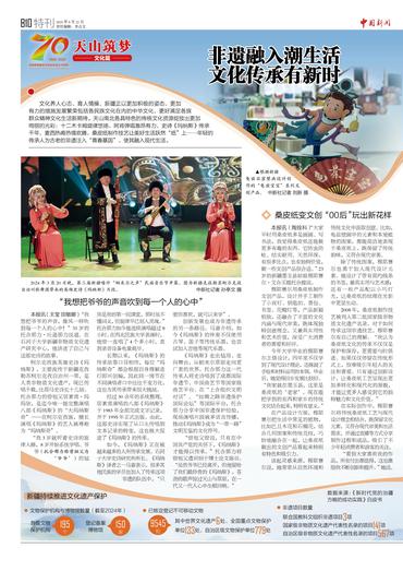 非遗融入潮生活 文化传承有新时 “我想把爷爷的声音吹到每一个人的心中” 桑皮纸变文创 “00后”玩出新花样