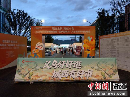 活动现场。(义乌市官方供图) 活动现场。(义乌市官方供图)