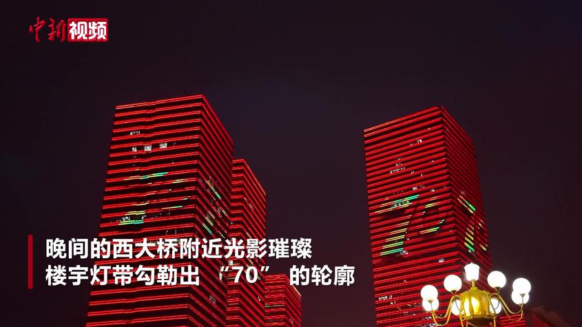 乌鲁木齐市区灯光秀上演新疆70年成就