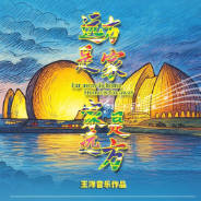 王洋全新单曲《远方是家 家是远方》发布