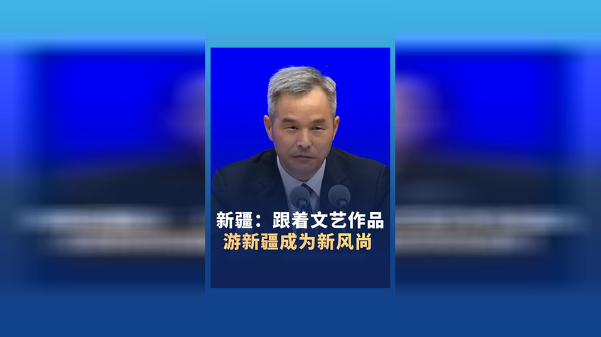 新疆：跟着文艺作品游新疆成为新风尚