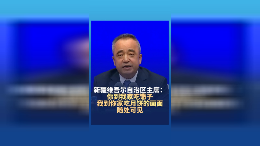 新疆维吾尔自治区主席：你到我家吃馓子，我到你家吃月饼的画面随处可见