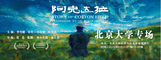 电影《阿克达拉》北京大学专场放映。 制图/徐献锋