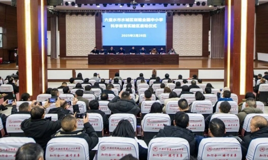 水城区创建全国中小学科学教育实验区启动仪式举行