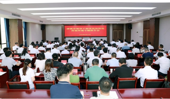 清镇市举行领导干部优化法治化营商环境专题报告会。