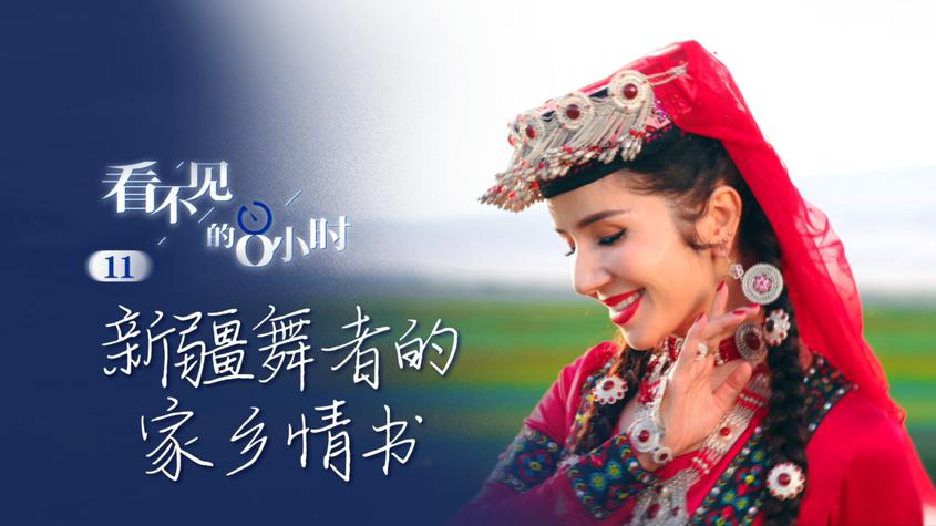 新疆舞者的家乡情书