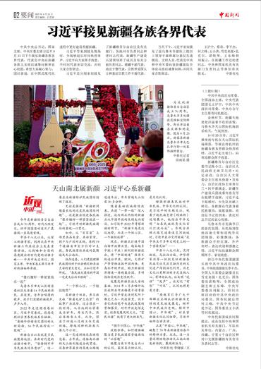习近平接见新疆各族各界代表 天山南北展新颜 习近平心系新疆
