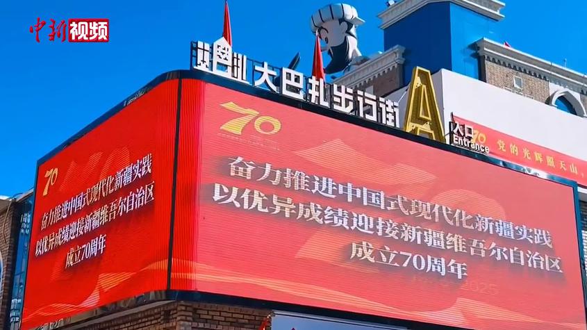 新疆大巴扎庆祝氛围浓厚 为新疆维吾尔自治区成立70周年添彩