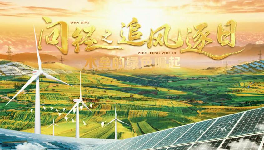 问径之追风逐日——木垒的绿色崛起