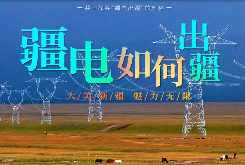 疆电何以出疆之二：跨越时空的能量交响曲