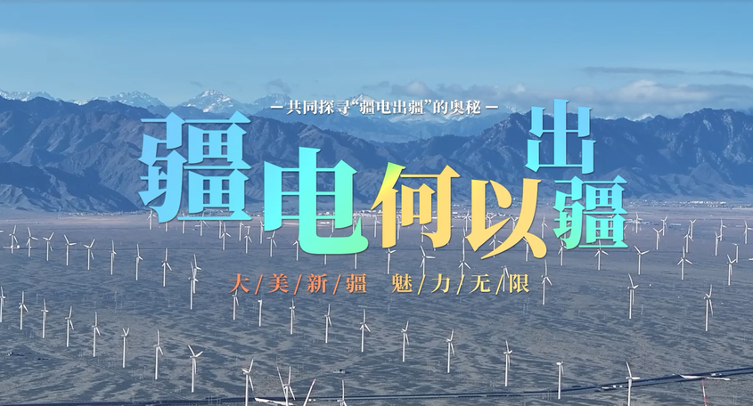 疆电何以出疆之一：新疆时空特性的能源密码