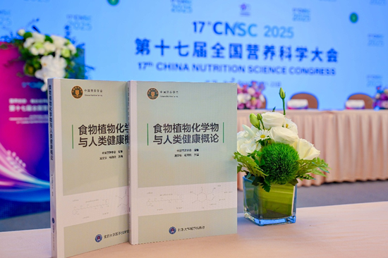 《食物植物化学物与人类健康概论》正式发布。