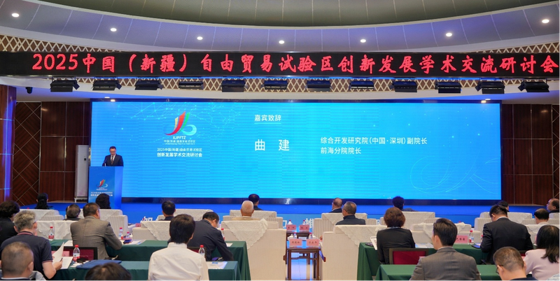 2025中国（新疆）自由贸易试验区创新发展学术交流研讨会举办、综合开发研究院（中国·深圳）副院长兼前海分院院长曲建发表致辞。