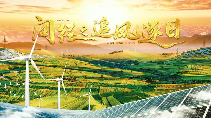 问径之追风逐日——木垒的绿色崛起