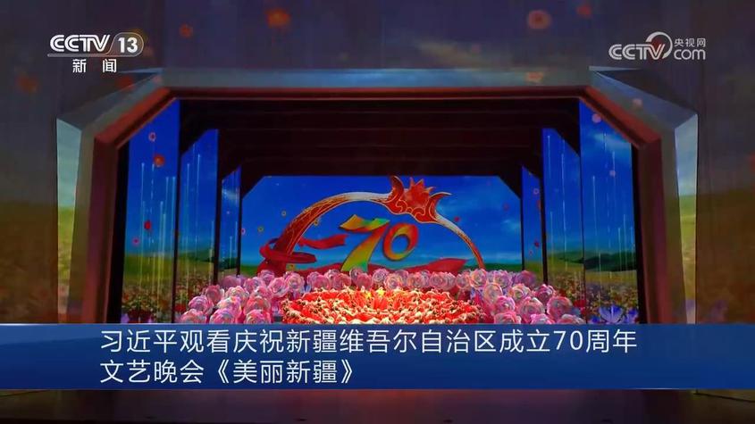 （砥砺奋进七十载 天山南北谱华章）习近平观看庆祝新疆维吾尔自治区成立70周年文艺晚会《美丽新疆》