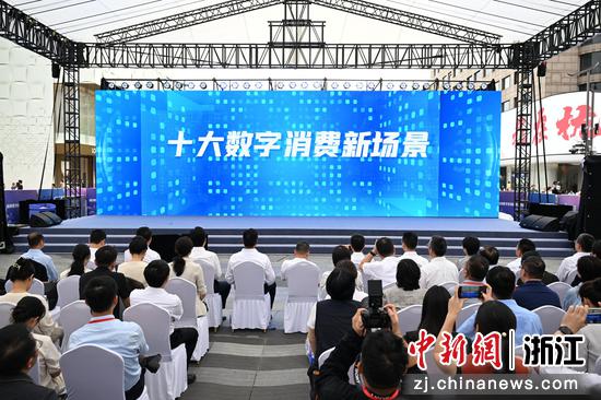 图为:杭州十大数字消费主题场景发布。中新社记者 王刚 摄 图为:杭州十大数字消费主题场景发布。中新社记者 王刚 摄