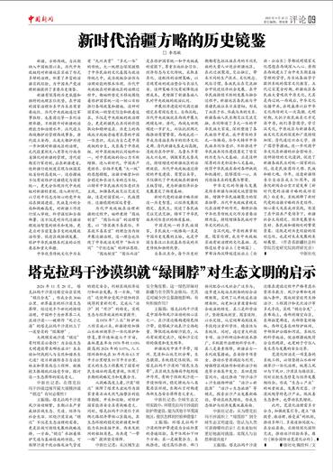 新时代治疆方略的历史镜鉴 塔克拉玛干沙漠织就“绿围脖”对生态文明的启示